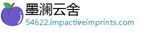 墨澜云舍